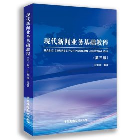 现代新闻业务基础教程（第三版）王灿发 新闻传媒教材 中国广播影视出版社