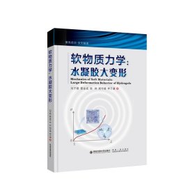 正版现货  软物质力学：水凝胶大变形  力学 计算力学   刘子顺等著  西安交通大学出版社