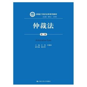 二手正版 仲裁法 第三版 第3版 江伟 肖建国 中国人民大学出版社