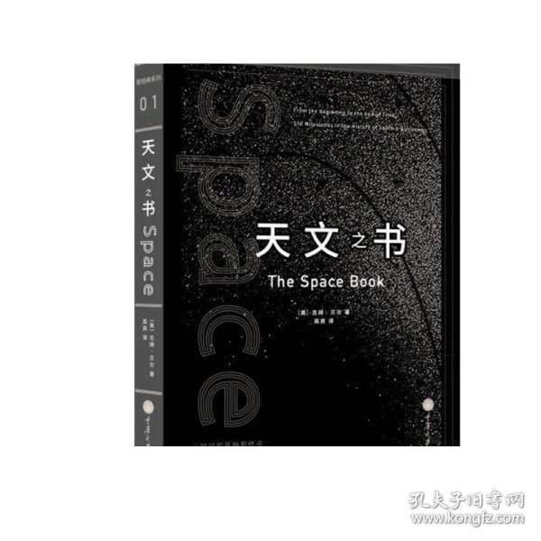 天文之书：从百亿年前到未来，展示天文史和人类太空探索的250个里程碑式的发现