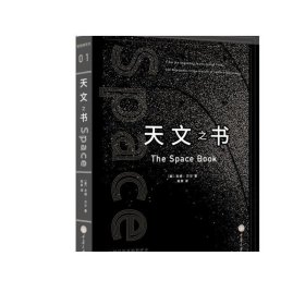 天文之书：从百亿年前到未来，展示天文史和人类太空探索的250个里程碑式的发现