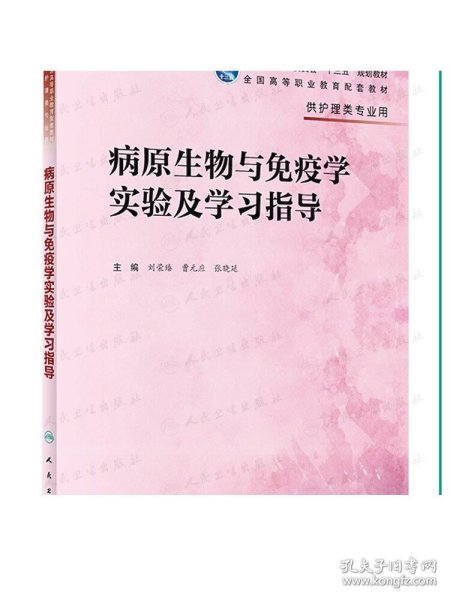 病原生物与免疫学实验及学习指导（高职护理配教）