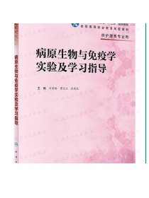 病原生物与免疫学实验及学习指导（高职护理配教）