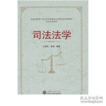 全国法律硕士专业学位教育综合改革试点规划教材·司法文明系列：司法法学