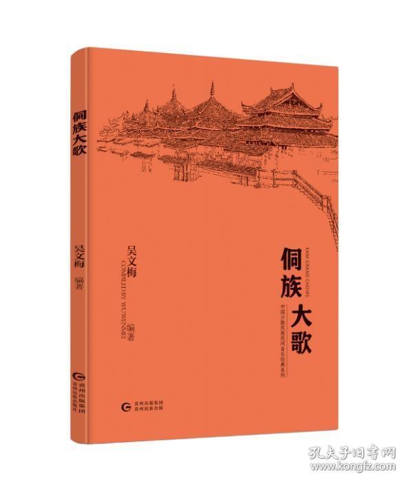 【正版新书】《侗族大歌》将经典的侗族大歌与现代音视频技术巧妙融合，让读者能沉浸式地感受侗族大歌的魅力