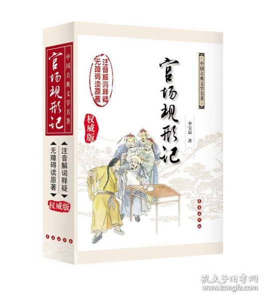 中国古典文学名著无障碍阅读版：官场现形记（权威版）