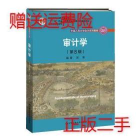 审计学（第8版）（中国人民大学会计系列教材；“十二五”普通高等教育本科国家级规划教材）