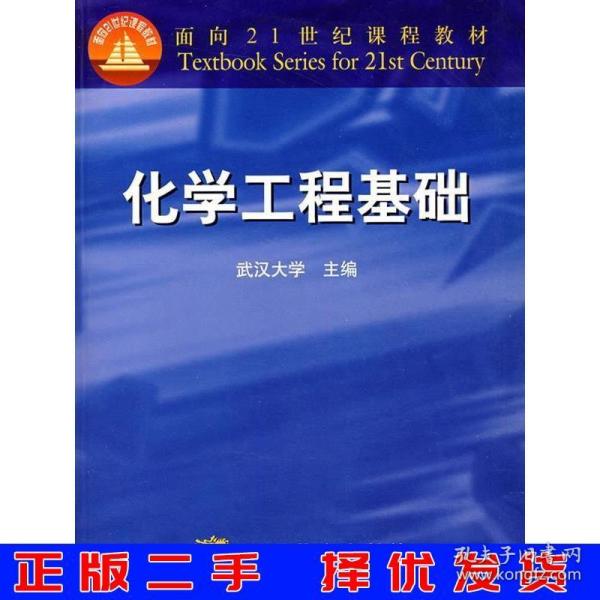 面向21世纪课程教材：化学工程基础