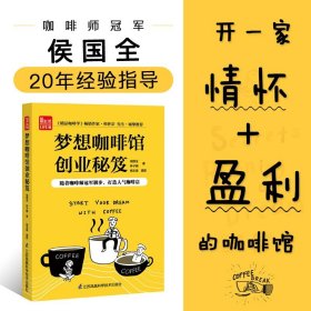 梦想咖啡馆创业秘笈（凤凰生活）