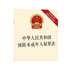 2021版 中华人民共和国预防未成年人犯罪法 最新修订版 附修订草案说明 法律出版社