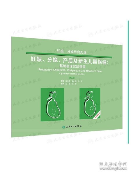 妊娠、分娩、产后及新生儿期保健·基础临床实践指南