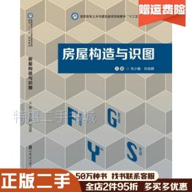 二手专升本房屋构造与识图毛小敏哈尔滨工程大学毛小敏哈尔滨工程