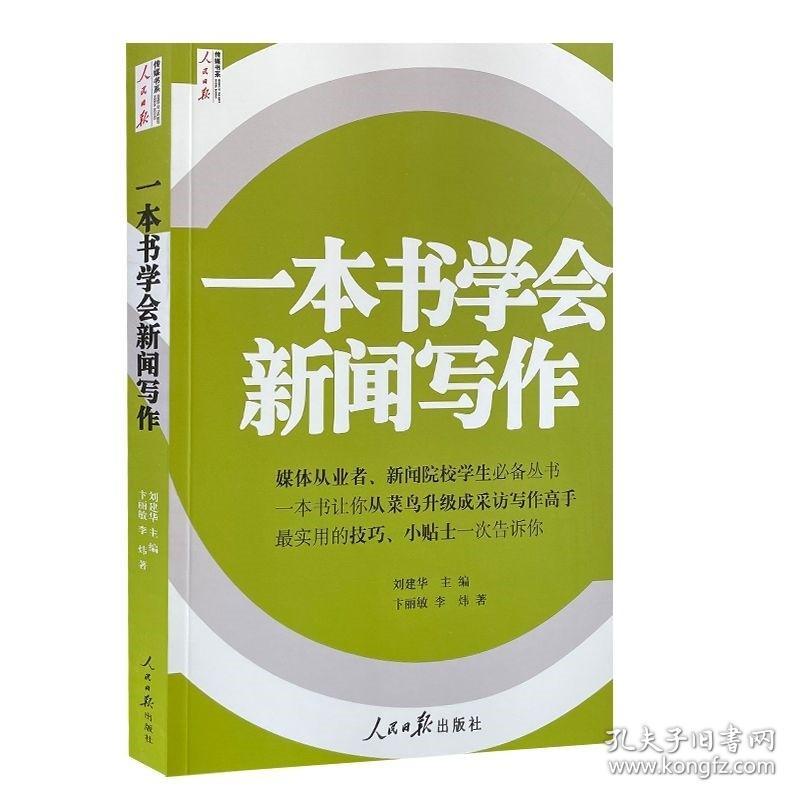 一本书学会新闻写作刘建华人民日报出版正版书籍传媒出版新闻传播院校学生学员培训部队新闻稿写作实用新闻采访与写作新闻理论概论