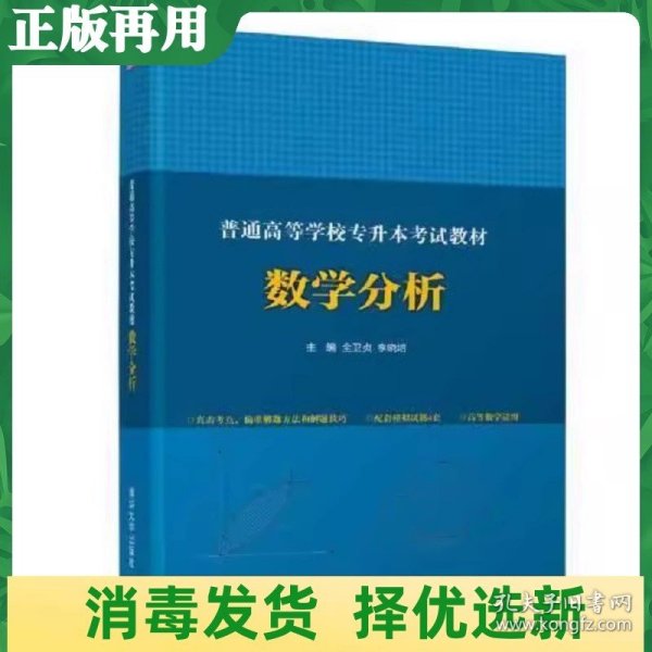 普通高等学校专升本考试教材 数学分析