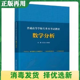 普通高等学校专升本考试教材 数学分析