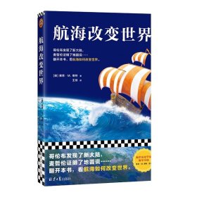 航海改变世界（哥伦布发现了美洲，麦哲伦证明了地圆说......翻开本书，看航海如何改变世界。从海洋的角度看世界！）