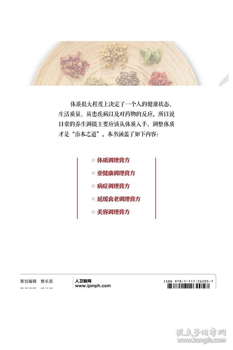 [ 现货]选对膏方，调好体质 吴银根 唐斌擎 主编 9787117262057 生活保健 2018年5月生活类图书 人民卫生出版社