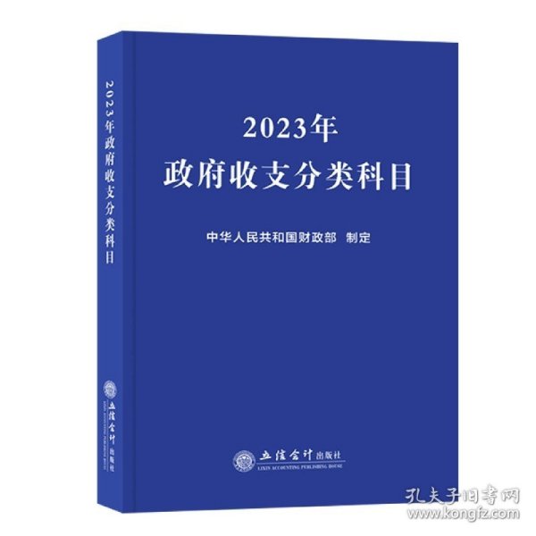 (读)2023年政府收支分类科目