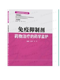 《临床药学监护》丛书·免疫抑制剂药物治疗的药学监护