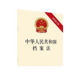 2020年新版 中华人民共和国档案法 最新修订版 法律出版社