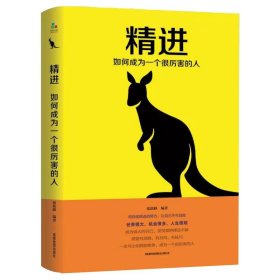 35元任选5本】精进 如何成为一个很厉害的人 自我价值实现 将来的你一定会感谢拼命的自己 青春文学成功励志正能量人生哲学书籍