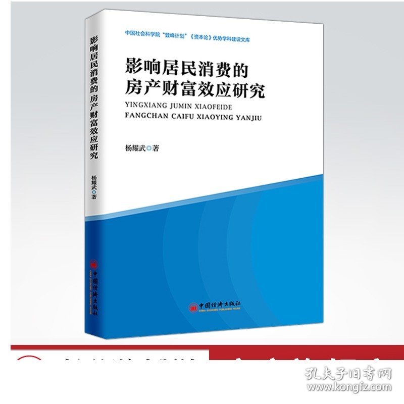 影响居民消费的房产财富效应研究  房地产  财富   中国经济出版社