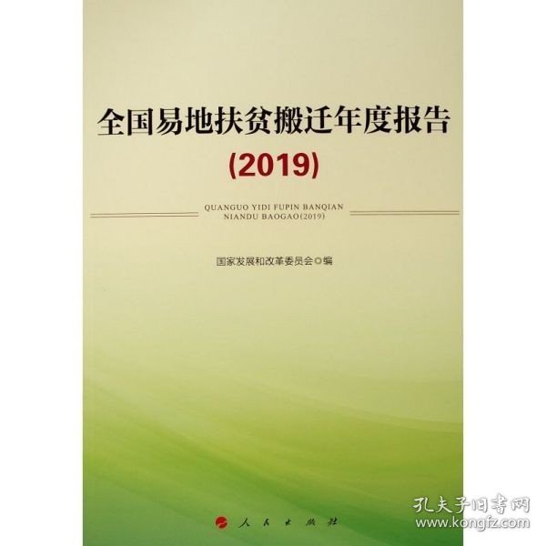 全国易地扶贫搬迁年度报告（2019）