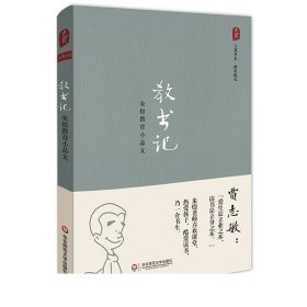 大夏书系·教育随笔·教书记：朱煜教育小品文