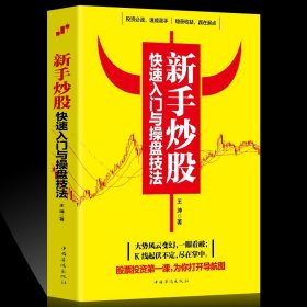 35元任选5本新手炒股快速入门与操盘技法股市股票基础知识炒股入门与技巧股市操练大全基金理财投资金融学趋势看盘分析炒股教程书