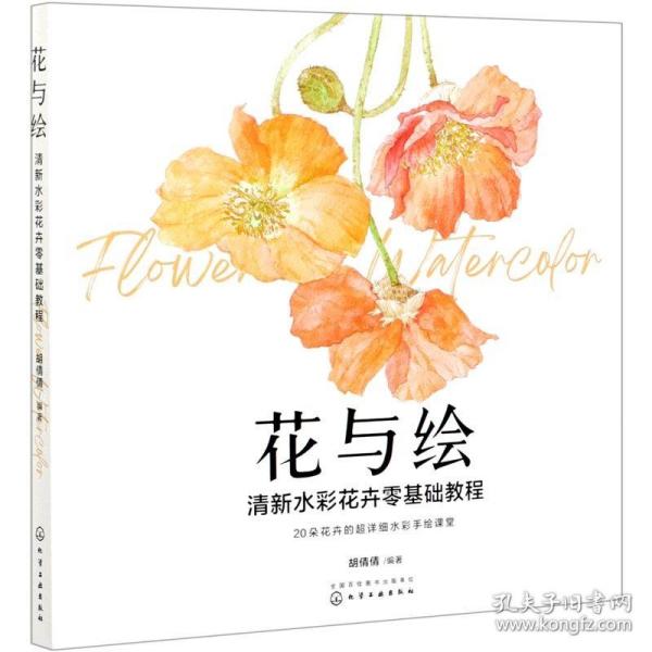 花与绘：清新水彩花卉零基础教程