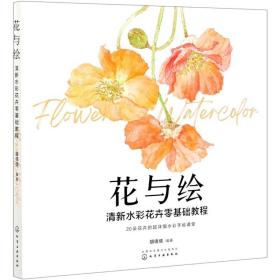 花与绘：清新水彩花卉零基础教程