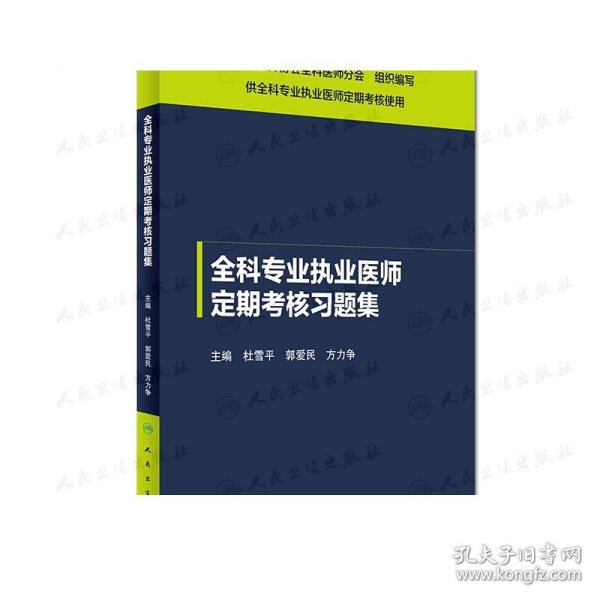 全科专业执业医师定期考核习题集（供全科专业执业医师定期考核使用）