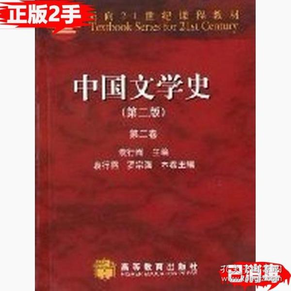 中国文学史（第二版）（第二卷）