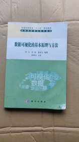 普通高等教育“十二五”规划教材：数据可视化的基本原理与方法