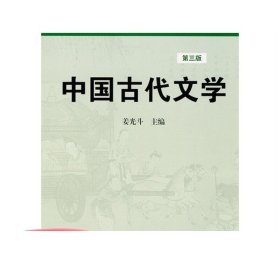 高等学校文科教材：中国古代文学（第3版）