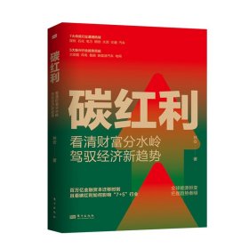 看清财富分水岭，驾驭经济新趋势！ 百万亿金融资本迁移时刻，且看碳红利如何拉动“7+5”行业。 博库网