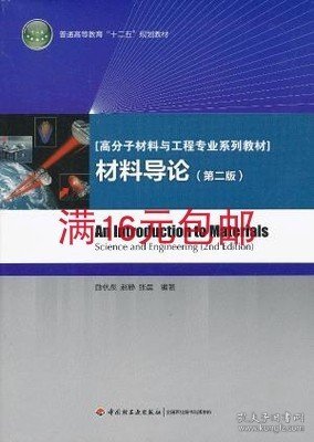 普通高等教育“十二五”规划教材·高分子材料与工程专业系列教材：材料导论（第2版）