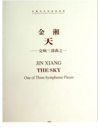 中国当代作品家曲库·天：交响三部曲之一
