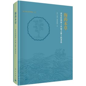 现货正版 海药本草唐宋时期海上丝绸之路上的香药 中国海南南海博物馆 科学出版社 9787030768629