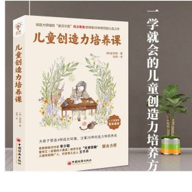 儿童创造力培养课(创造力领域的“诺贝尔奖”托兰斯奖得主30年研究的心血之作；李少聪、“乐爸张敏”、王子丹联合推荐）