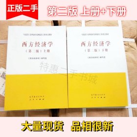 二手马工程教材西方经济学第二版上下册+习题与解答辅导书吴汉洪