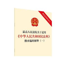最高人民法院关于适用《中华人民共和国民法典》继承编的解释（一） 附民法典相关条文 法律出版社