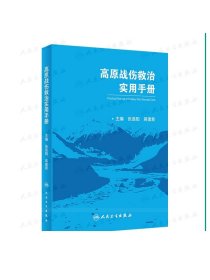 高原战伤救治实用手册 张连阳蒋建新主编 2020年10月参考书