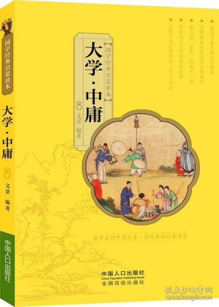 国学经典启蒙读本:大学·中庸