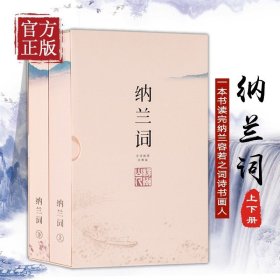 纳兰词（全二册·全词笺注彩图版）：全词插图注释版