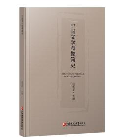 中国文学图像简史  古代文学史 先秦两汉 魏晋南北朝 隋唐五代 宋代 辽金元代 明代 清代 现代 等文学图像 江苏凤凰教育出版社