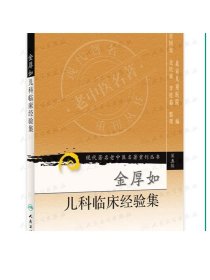 金厚如儿科临床经验集 现代著名老中医名著重刊丛书（第五辑）