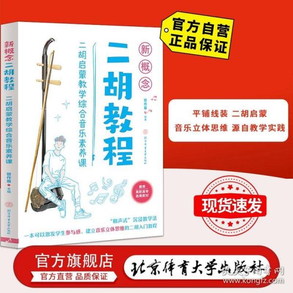 新概念二胡教程：二胡启蒙教学综合音乐素养课