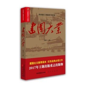 建国大业 何虎生  主编 历史红色经典 中国广播影视出版社图书