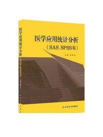 医学应用统计分析（SAS、SPSS版）